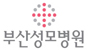 부산성모병원